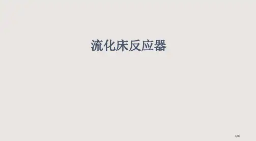 化学反应工程第三版陈甘棠主编课件省公开课金奖全国赛课一等奖微课获奖PPT课件