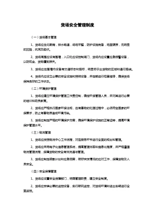 货场安全管理制度