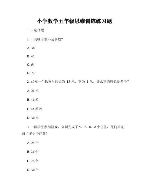 小学数学五年级思维训练练习题