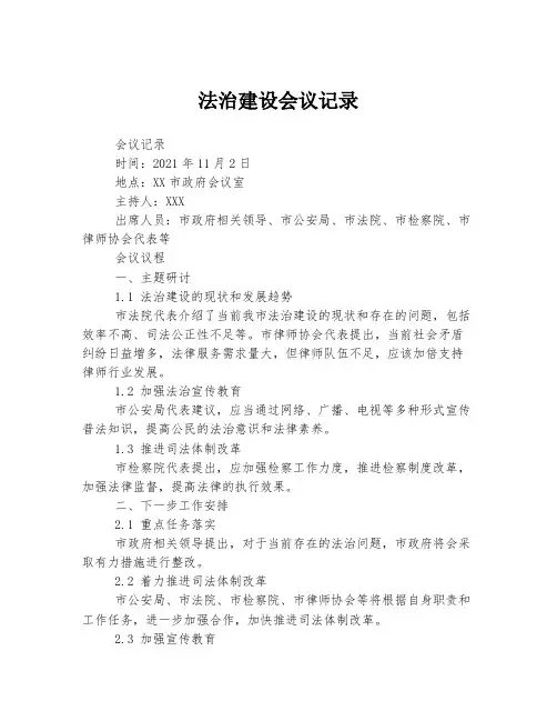 法治建设会议记录
