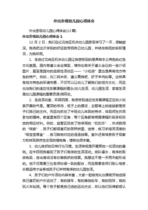 外出参观幼儿园心得体会