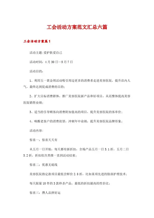 工会活动方案范文汇总六篇