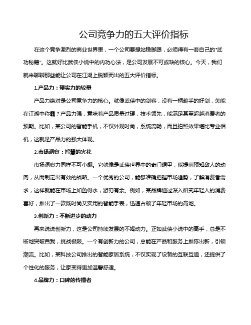 公司竞争力的五大评价指标