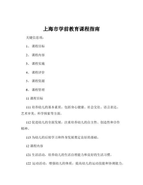 上海市学前教育课程指南
