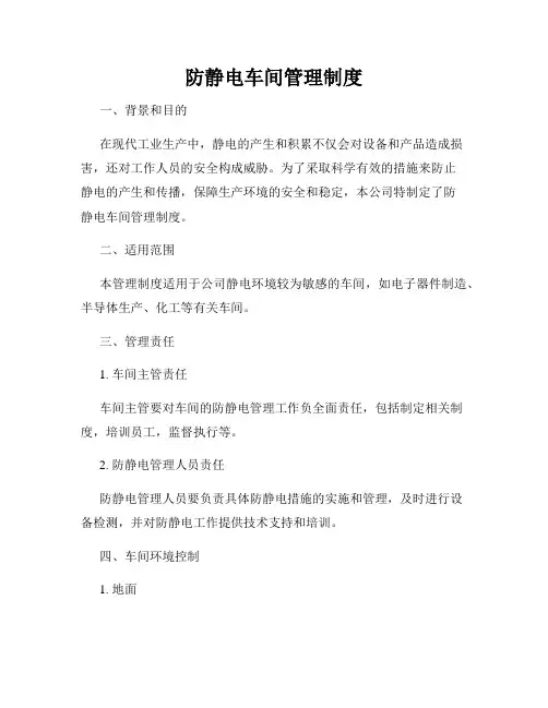 防静电车间管理制度