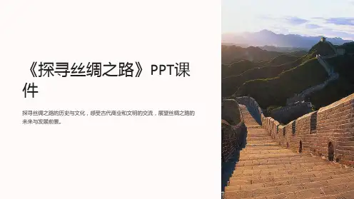 《探寻丝绸之路》课件