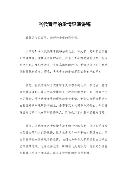 当代青年的爱情观演讲稿