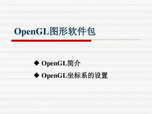 OpenGL图形软件包-PPT精选文档