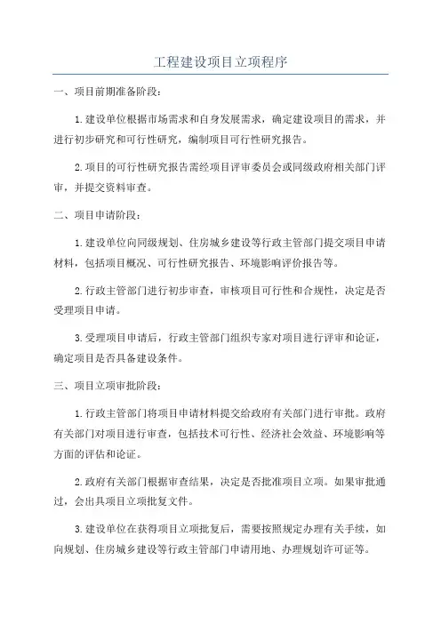 工程建设项目立项程序