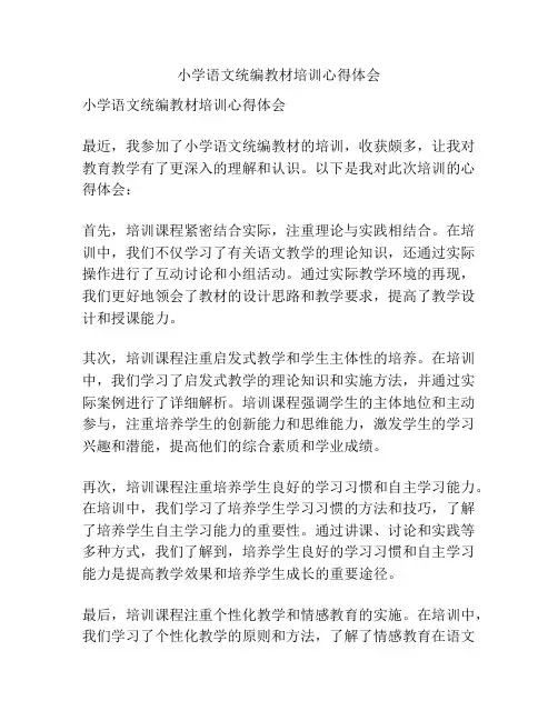 小学语文统编教材培训心得体会
