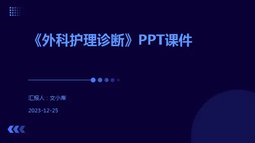 《外科护理诊断》PPT课件