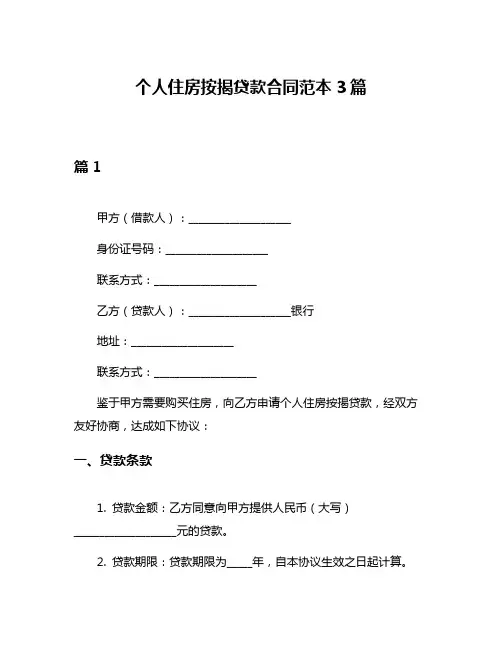 个人住房按揭贷款合同范本3篇