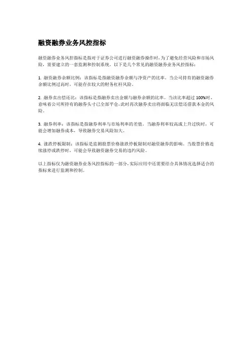 融资融券业务风控指标