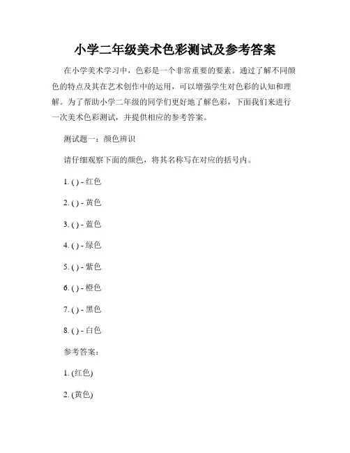 小学二年级美术色彩测试及参考答案