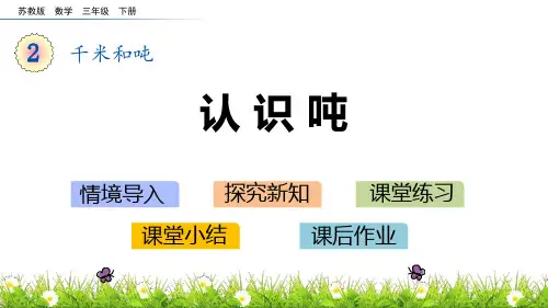 苏教版三年级下册数学《认识吨》千米和吨说课教学课件