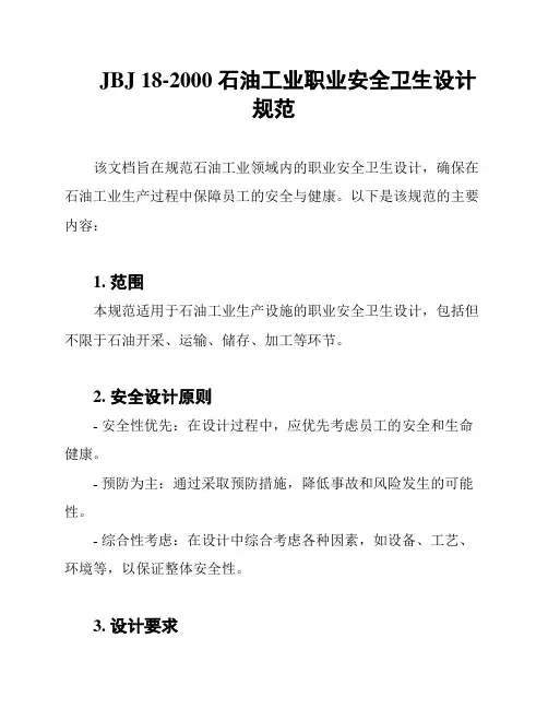 JBJ 18-2000 石油工业职业安全卫生设计规范