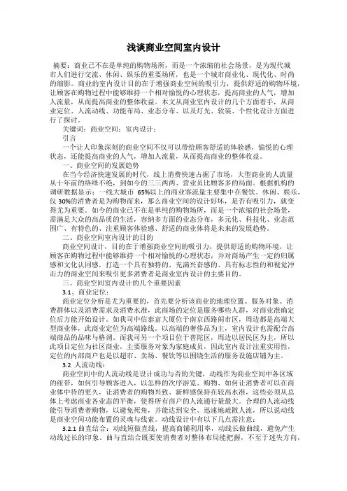 浅谈商业空间室内设计