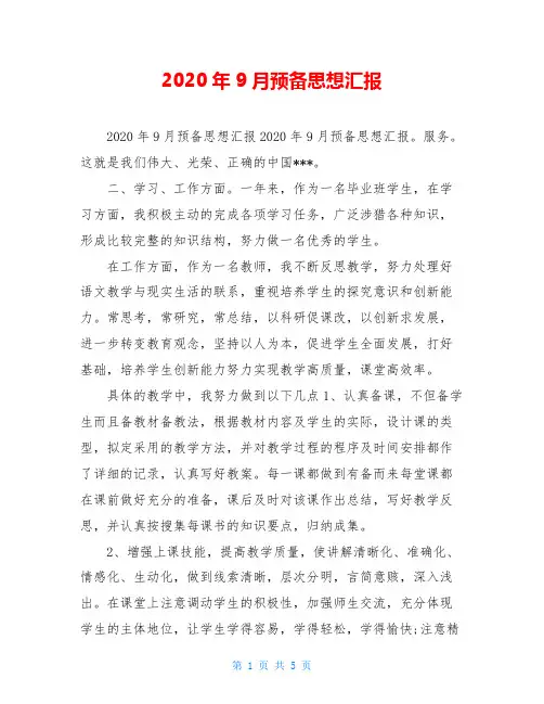 2020年9月预备思想汇报
