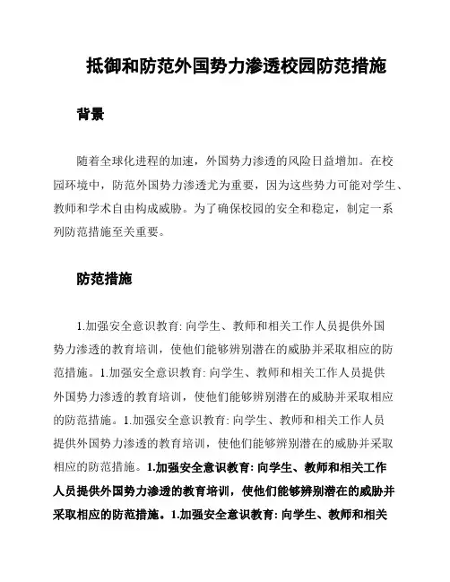 抵御和防范外国势力渗透校园防范措施