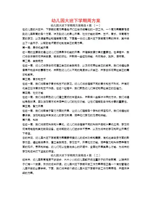 幼儿园大班下学期周计划4篇