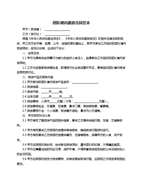 团队境内旅游合同范本