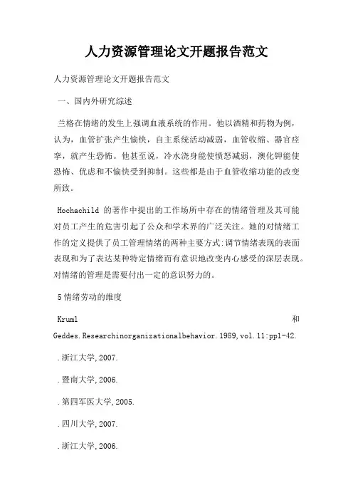 人力资源管理论文开题报告范文