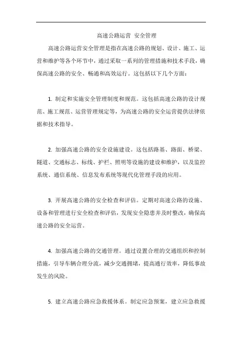高速公路运营 安全管理