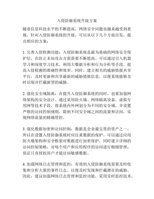 入侵防御系统升级方案