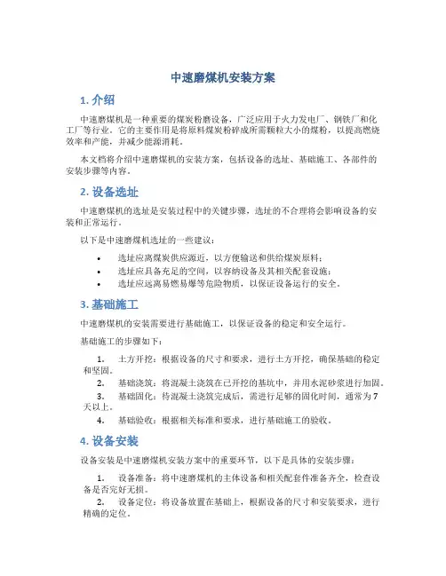 中速磨煤机安装方案