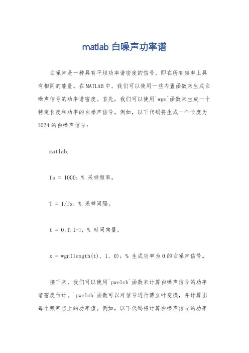 matlab 白噪声功率谱