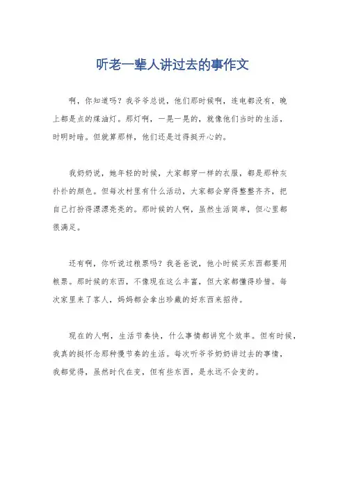 听老一辈人讲过去的事作文