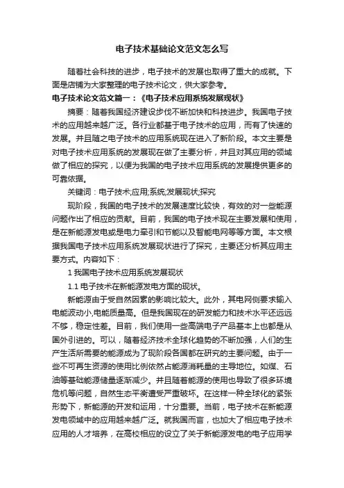 电子技术基础论文范文怎么写