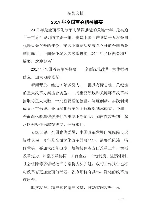 2017年全国两会精神摘要
