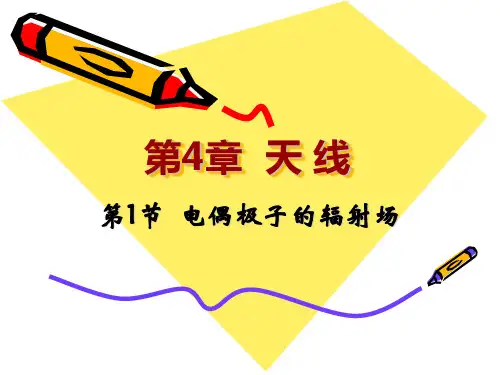 北京交通大学《电磁场和电磁兼容(闻映红编著)》闻映红课件第4章_天线