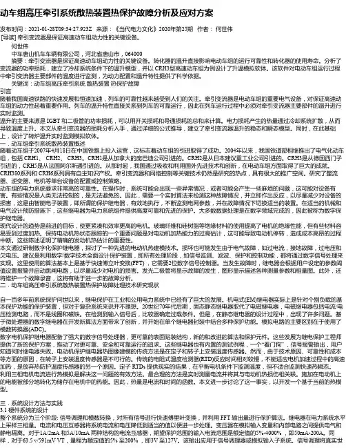 动车组高压牵引系统散热装置热保护故障分析及应对方案