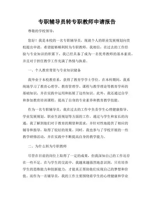 专职辅导员转专职教师申请报告