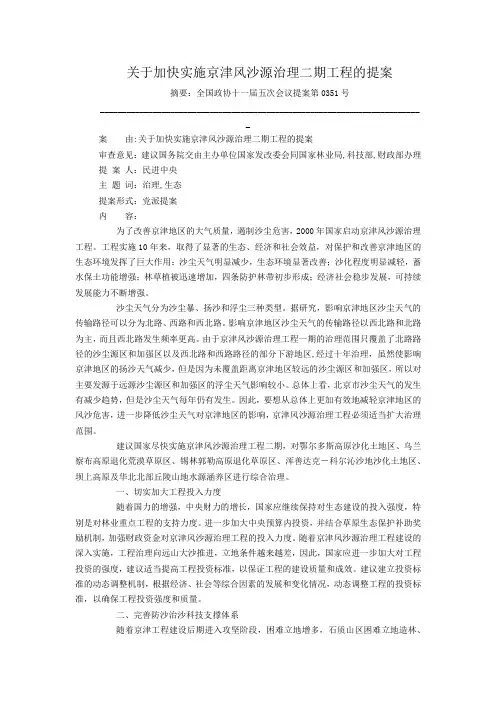关于加快实施京津风沙源治理二期工程的提案