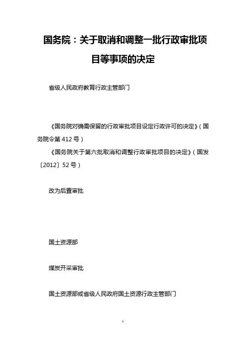 国务院：关于取消和调整一批行政审批项目等事项的决定