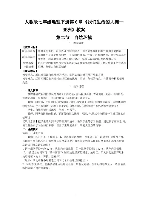 人教版七年级地理下册第6章《我们生活的大洲—亚洲》教案