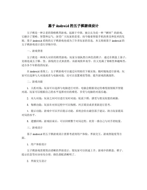 基于Android的五子棋游戏设计