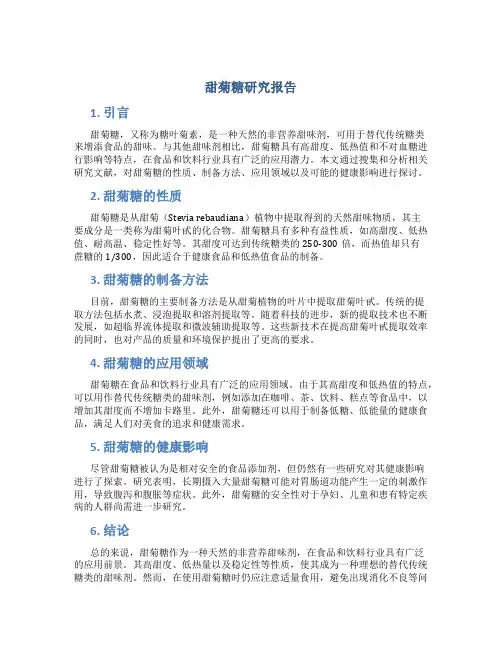 甜菊糖研究报告