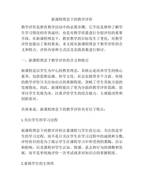 新课程理念下的教学评价