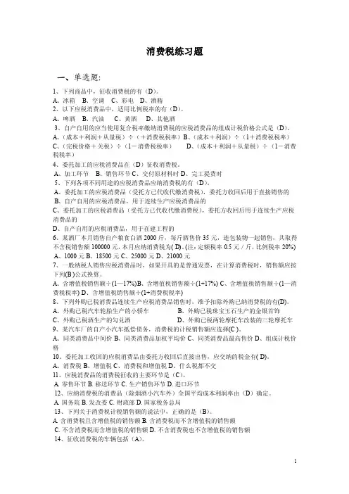 消费税题——精选推荐