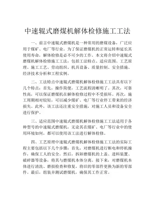 中速辊式磨煤机解体检修施工工法(2)
