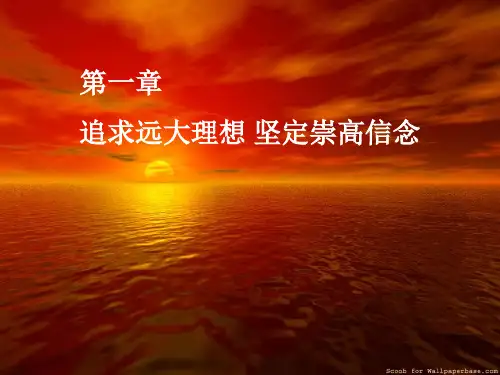 思想道德修养与法律基础(第1章)教案