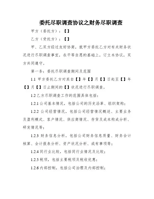 委托尽职调查协议之财务尽职调查