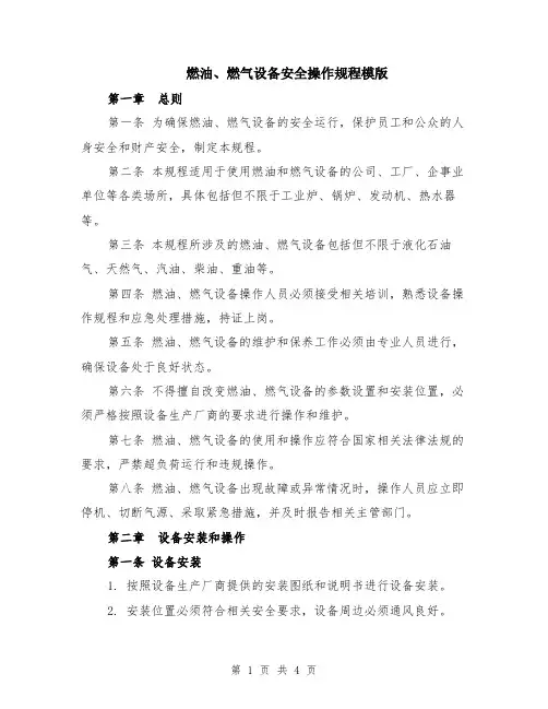 燃油、燃气设备安全操作规程模版