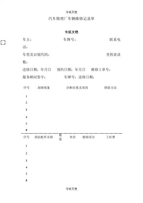 汽车修理厂车辆维修记录单之令狐文艳创作