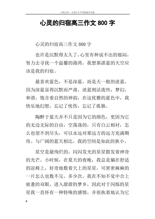 心灵的归宿高三作文800字