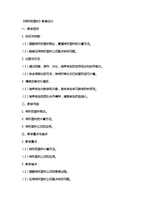 《梯形的面积》教案设计
